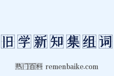 旧学新知集组词是什么意思的图片